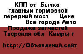 КПП от “Бычка“ , главный тормозной , передний мост . › Цена ­ 18 000 - Все города Авто » Продажа запчастей   . Тверская обл.,Кимры г.